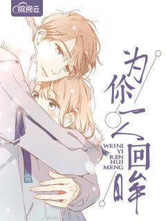 只为你回眸一眼免费