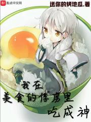 我在美食的俘虏捡属性 我在美食的俘虏捡属性