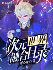 次元融合攻略 次元融合攻略