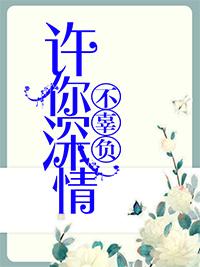 许你深情不负我全文免费阅读 许你深情不负我全文免费阅读