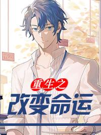 重生改变命运免费阅读 重生改变命运免费阅读