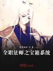 全职法师之开宝箱 全职法师之开宝箱