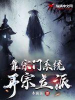 开局宗门只剩自己带着系统养成最强宗门 开局宗门只剩自己带着系统养成最强宗门