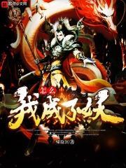 西游我怎么就成了妖帝 西游我怎么就成了妖帝