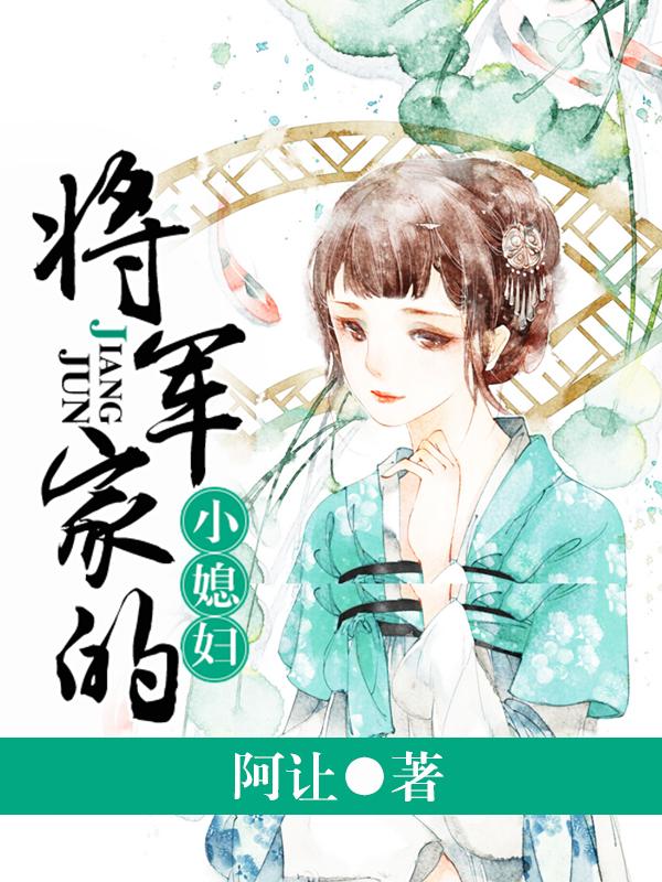 将军家的小媳妇电视剧在线观看 将军家的小媳妇电视剧在线观看