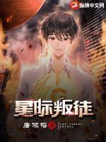 星际叛将2电影高清完整版 星际叛将2电影高清完整版