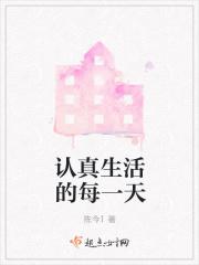 认真生活每一天的说说