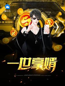 一世豪婿全文在线 一世豪婿全文在线