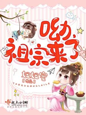 祖宗他又活了 祖宗他又活了