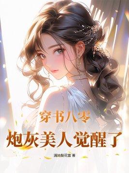 穿越八零炮灰干翻全场