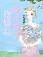 隐婚总裁小逃妻免费阅读