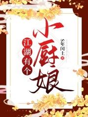 大江湖厨娘剑法