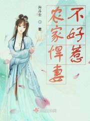 农家悍妻她好飒