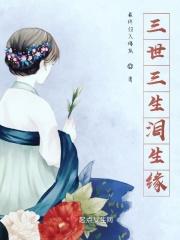 三生缘三世情歌词