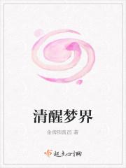 清醒梦by