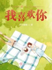我喜欢你轩颜