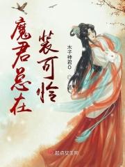 魔君总以为我爱惨了他