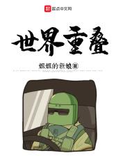 世界重叠李瑞安 世界重叠李瑞安