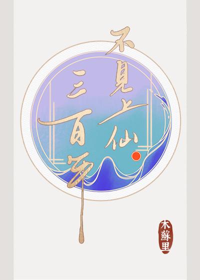 不见上仙三百年什么时候写的 不见上仙三百年什么时候写的