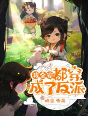 我全家都是恶毒反派by啾咪啾咪兔