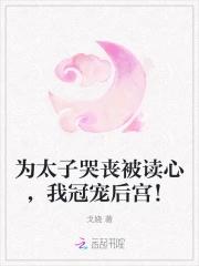 为太子启蒙后我逃了全文免费阅读 为太子启蒙后我逃了全文免费阅读