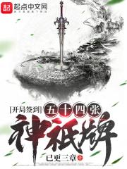 开局54张神 开局54张神