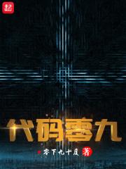 代码零九免费阅读