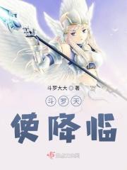 斗罗天使降临制裁八方大结局