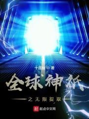 全球神祇之无限提取123 全球神祇之无限提取123