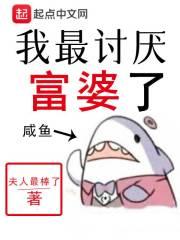 我最讨厌富婆了怎么办