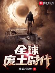 废土全球御兽时代爱看书吧