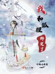 我和狐狸有个约番外 我和狐狸有个约番外