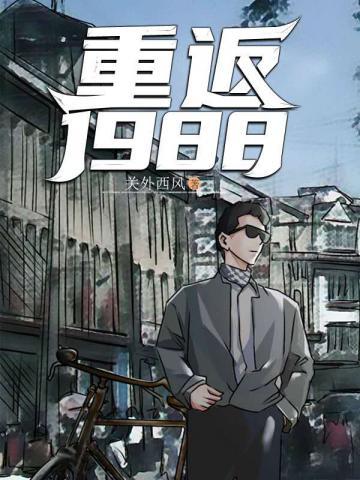陆峰江晓燕全本重返1988是什么 陆峰江晓燕全本重返1988是什么