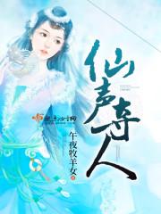 仙声夺人简介
