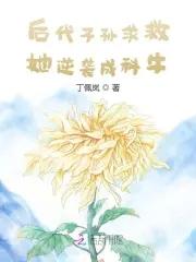 后代子孙求救她逆袭成科牛 后代子孙求救她逆袭成科牛