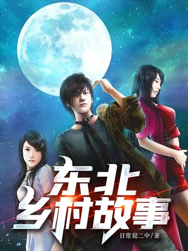 东北乡村故事黑瞎子 东北乡村故事黑瞎子