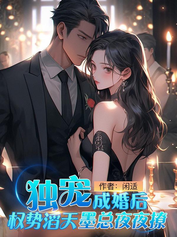 独霸总裁宠妻成狂 独霸总裁宠妻成狂