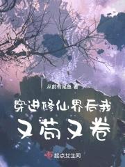 穿进修仙界后我又苟又卷一L 穿进修仙界后我又苟又卷一L