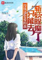 没钱谈恋爱的我只能去斩妖除魔了txt棉花糖网 没钱谈恋爱的我只能去斩妖除魔了txt棉花糖网