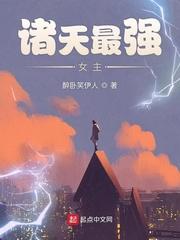 诸天最强女主TXT 诸天最强女主TXT
