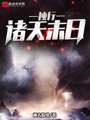 独行诸天末日书评 独行诸天末日书评