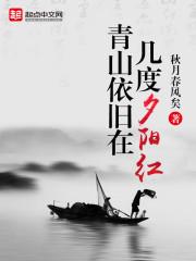 青山依旧在几度夕阳红的作者是明代的 青山依旧在几度夕阳红的作者是明代的