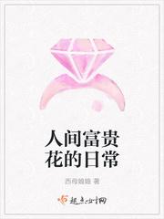 人间富贵花是谁? 人间富贵花是谁?