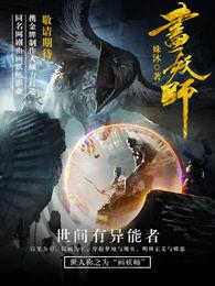 画妖师笔趣阁 画妖师笔趣阁