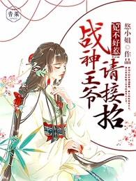 妃不好惹战神王爷请接招全文免费阅读 妃不好惹战神王爷请接招全文免费阅读