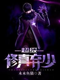 超级修真弃少苏白简介 超级修真弃少苏白简介
