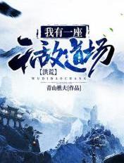 洪荒我有一座无敌道场笔趣趣