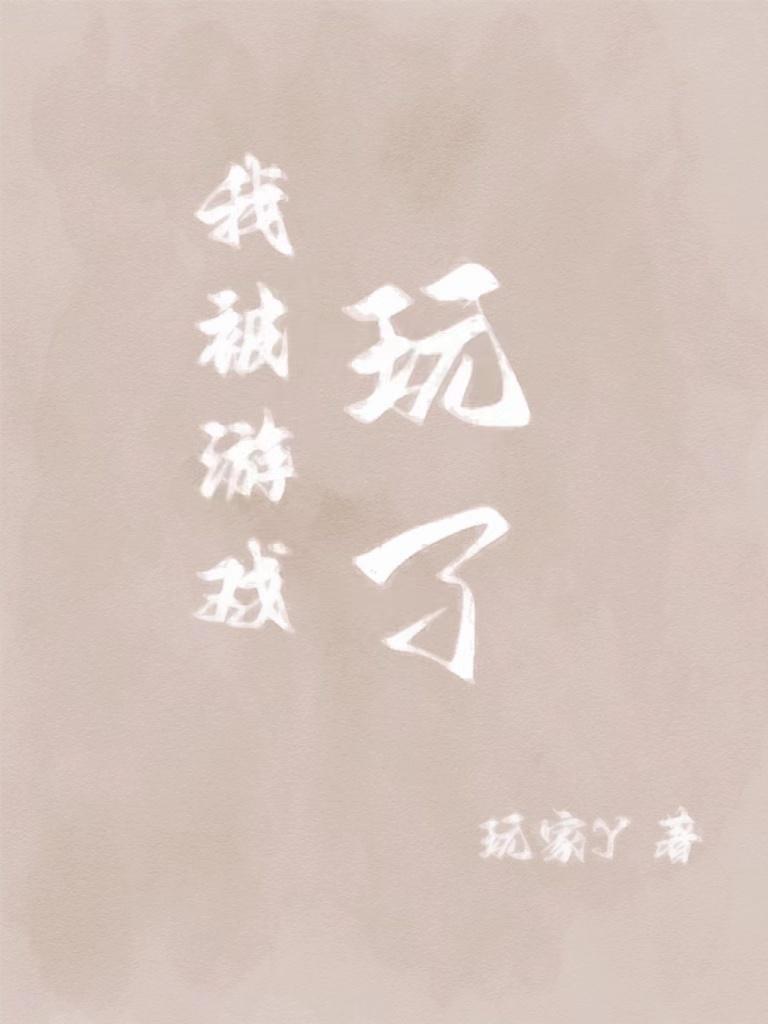 我游戏玩了多久