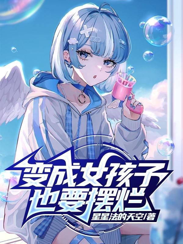 要变成女孩子了