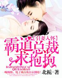 霸道总裁求抱抱第一章 霸道总裁求抱抱第一章